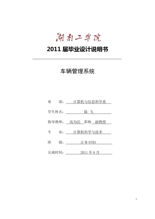 19收车辆工程毕设一套旧(论文+程序设计源代码+实习报告)车辆管理系统设计（有程序工程）.zip