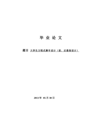 19收车辆工程毕设一套旧(论文+UG三维模型+CAD二维图纸源+外文翻译开题)大学生方程式赛车设计（前后悬架设计）.zip