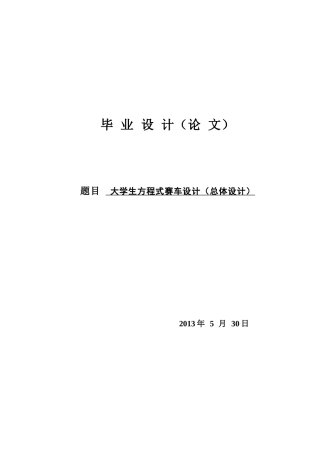 19收车辆工程毕设一套旧(论文+UG三维模型+CAD二维图纸源+外文翻译开题)大学生方程式赛车设计（总体设计).zip
