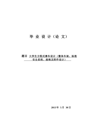 19收车辆工程毕设一套旧(论文+UG三维模型+CAD二维图纸源+外文翻译开题)大学生方程式赛车设计（整体车架、标准安全系统、座椅及附件设计）.zip