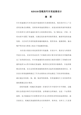 19收车辆工程毕设一套旧(论文+exbCAD二维图纸+外文翻译)KD1110型载货汽车变速器设计.zip