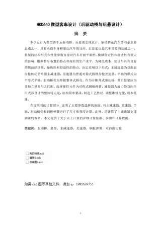 19收车辆工程毕设一套旧(论文+exb二维图纸)HKD640微型客车设计（后驱动桥与后悬设计）.zip