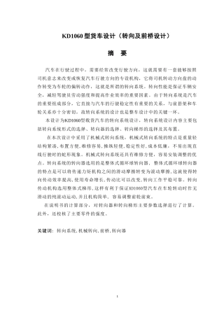 19收车辆工程毕设一套旧(论文+exb二维图纸)KD1060型货车设计（转向及前桥设计）.zip
