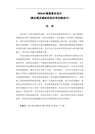 19收车辆工程毕设一套旧(论文+exb二维图纸+开题)HKD640微型客车设计(离合器及操纵机构及传动轴设计).zip