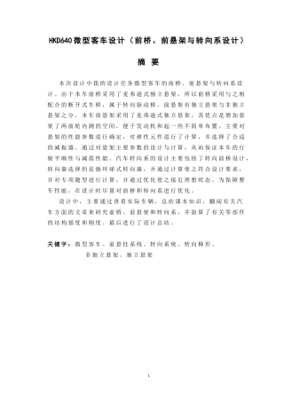 19收车辆工程毕设一套旧(论文+exb二维图纸+开题)HKD640微型客车设计（前桥、前悬架与转向系设计）.zip