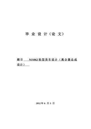 19收车辆工程毕设一套旧(论文+exb二维图纸+开题外文翻译)NJ1062轻型货车设计（离合器总成设计）.zip