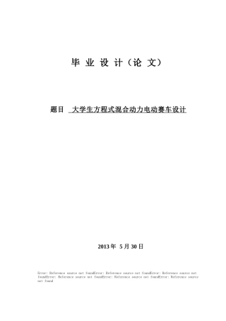 19收车辆工程毕设一套旧(论文+exb二维图纸+开题外文翻译)大学生方程式混合动力电动赛车设计（有cad图+exb图+中英文翻译）.zip