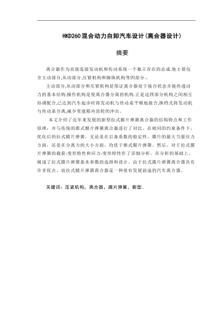 19收车辆工程毕设一套旧(论文+exb二维图纸+外文翻译)HKD260混合动力自卸汽车设计(离合器设计)CAXA图.zip
