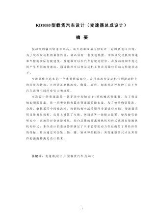 19收车辆工程毕设一套旧(论文+exb二维图纸+外文翻译)KD1080型载货汽车设计（变速器总成设计）.zip