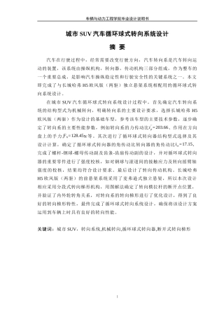 19收车辆工程毕设一套旧(论文+exb二维图纸+外文翻译)城市SUV汽车循环球式转向系统设计.zip