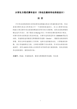 19收车辆工程毕设一套旧(论文+UG三维模型+CAD二维图纸源+外文翻译开题)大学生方程式赛车设计（传动及最终传动系统设计）.zip