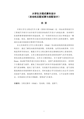 19收车辆工程毕设一套旧(论文+UG三维模型+CAD二维图纸源+外文翻译开题)大学生方程式赛车设计（发动机匹配试算与装配设计）.zip