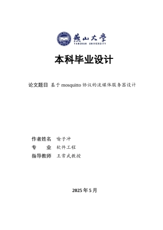 2025年软件工程毕设一套(论文+程序源代码文件)基于mosquitto协议的流媒体服务器设计0.72-AI1.26.zip