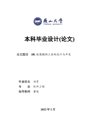 2025年软件工程毕设一套(论文+程序源代码文件+数据库)UML绘图辅助工具的设计与开发7.42-AI7.15.zip