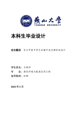 2025年建筑环境与能源应用毕设一套(论文说明书+PDF平面系统流程图集)长沙市某中学艺术楼中央空调系统设计19.34-AI10.59.zip