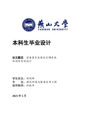 2025年建筑环境与能源应用毕设一套(论文说明书+PDF平面剖面流程水系统图集)宜春某9层酒店空调系统和消防系统设计10.86-AI12.12.zip