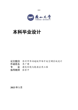 2025年建筑环境与能源应用毕设一套(论文说明书+PDF平面剖面机房流程系统图集)苏州市华润超级市场中央空调系统设计19.97-AI2.04.zip