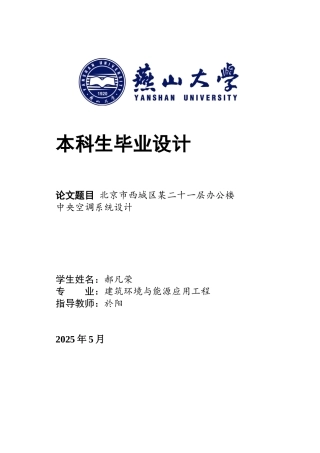 2025年建筑环境与能源应用毕设一套(论文说明书+PDF平面剖面系统流程图集)北京市西城区某二十一层办公楼中央空调系统设计25.04-AI11.23.zip
