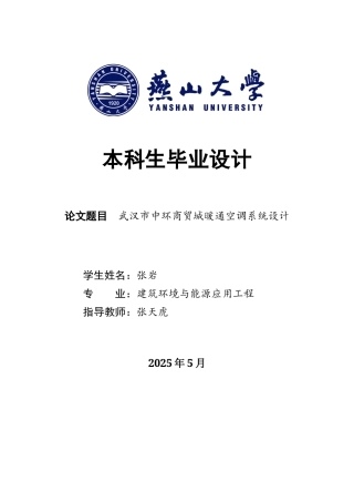 2025年建筑环境与能源应用毕设一套(论文+PDF平面剖面水系统机房设备流程图集)武汉市中环商贸城暖通空调系统设计16.77-AI5.29.zip