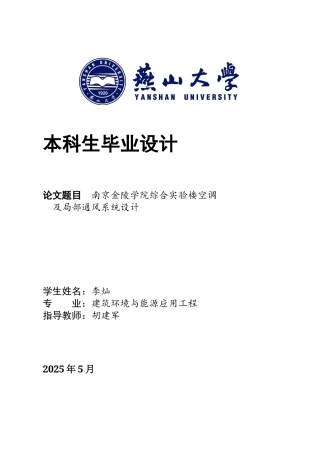 2025年建筑环境与能源应用毕设一套(论文+PDF平面空调排风系统图集)南京金陵学院综合实验楼空调及局部通风系统设计20.83-AI7.63.zip