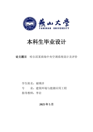 2025年建筑环境与能源应用毕设一套(论文说明书+PDF平面剖面系统流程图集) 哈尔滨某商场建筑中央空调系统设计及评价24.38-AI24.22.zip