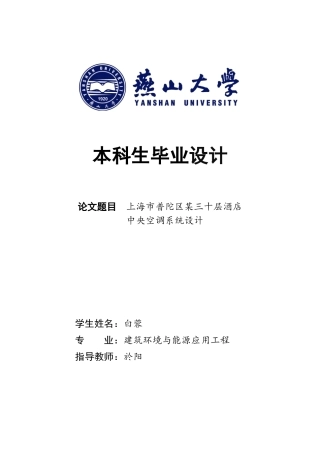 2025年建筑环境与能源应用毕设一套(论文说明书与中期+PDF平面系统图集)上海市普陀区某三十层酒店中央空调系统设计26.56-AI7.38.zip