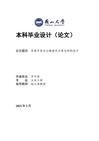 2025年土木工程毕设一套(论文+CAD源图纸)长春市某办公楼建筑方案与结构设计3.6-AI0.45.zip