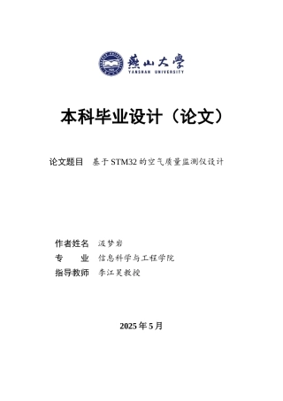 2025年电子科学与技术毕设一套(论文+程序代码源文件)基于STM32的空气质量监测仪设计5.84-AI6.47.zip