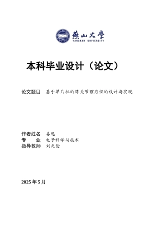2025年电子科学与技术毕设一套(论文+程序源代码文件)基于单片机的膝关节理疗仪的设计与实现10.66-AI8.05.zip