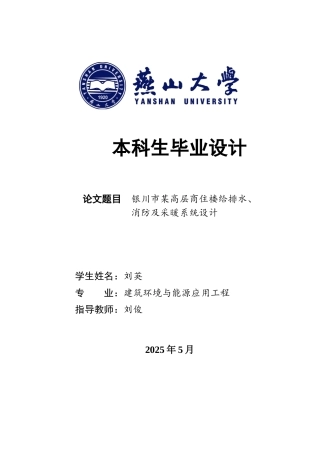 2025年建筑环境与能源应用毕设一套(论文说明书与中期+PDF平面剖面原理图集)银川市某高层商住楼给排水、消防和采暖系统设计28.3-AI13.93.zip