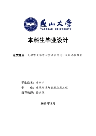 2025年建筑环境与能源应用毕设一套(论文说明书与中期+PDF平面剖面系统流程图集)天津某文体中心空调系统设计及经济分析17.9-AI8.68.zip