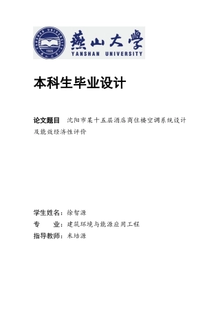 2025年建筑环境与能源应用毕设一套(论文说明书+PDF平面系统原理图集)沈阳市某十五层酒店商住楼空调系统设计及能效经济性评价11.18-AI2.57.zip