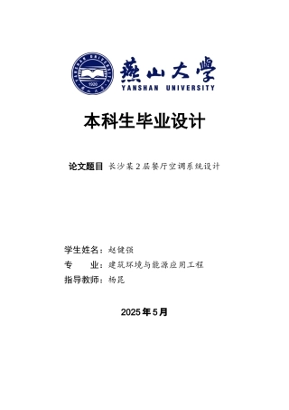 2025年建筑环境与能源应用毕设一套(论文说明书+PDF平面系统原理图集)长沙某2层餐厅空调系统设计16.77-AI37.79.zip