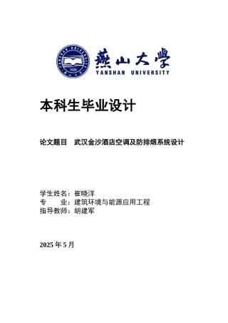 2025年建筑环境与能源应用毕设一套(论文+PDF模型图)武汉金沙酒店空调及防排烟系统设计18.91-AI11.12.zip