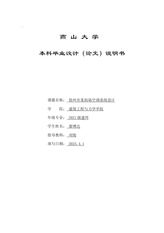 2025年建筑环境与能源应用毕设一套(论文+PDF模型图集)徐州市某商场空调系统设计26.98-AI8.28.zip