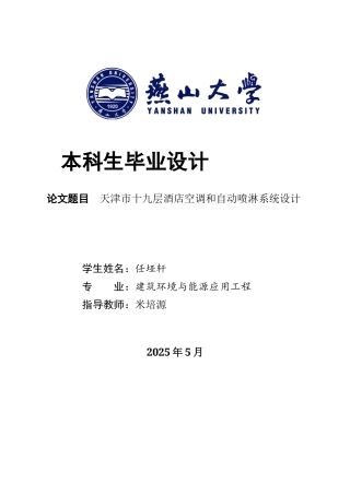 2025年建筑环境与能源应用毕设一套(论文+PDF平面机房系统流程图集)天津市某十九层酒店空调和自动喷淋系统设计12.42-AI5.77.zip
