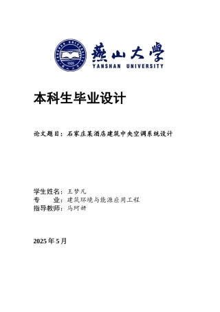 2025年建筑环境与能源应用毕设一套(论文+PDF平面剖面系统流程图集)石家庄市某酒店建筑中央空调系统设计22.63-AI13.04.zip
