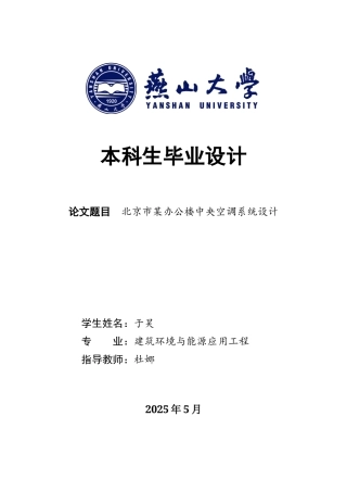 2025年建筑环境与能源应用毕设一套(论文+PDF平面剖面系统流程原理图集)北京市某办公楼中央空调系统设计16.83-AI0.82.zip