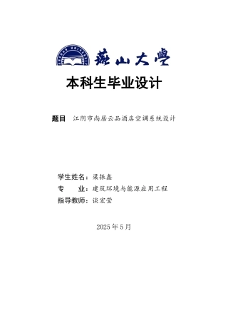 2025年建筑环境与能源应用毕设一套(论文+PDF平面剖面系统图集)江阴市尚居云品酒店空调系统设计16.32-AI13.87.zip