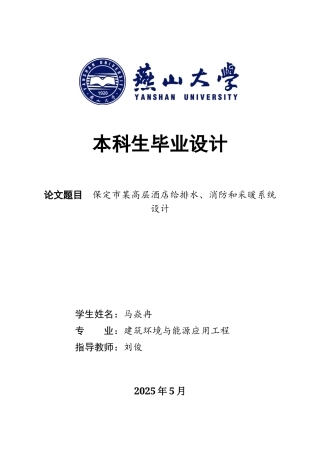 2025年建筑环境与能源应用毕设一套(论文+PDF平面剖面系统原理图集)保定市某高层酒店给排水、消防和采暖系统设计18.84-AI16.09.zip