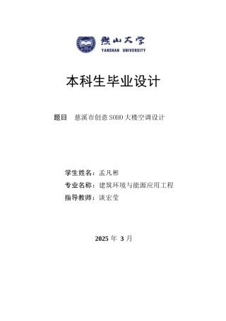 2025年建筑环境与能源应用毕设一套(论文+PDF平面水系统机房原理图集)慈溪市创意SOHO大楼空调系统设计26.18-AI1.37.zip