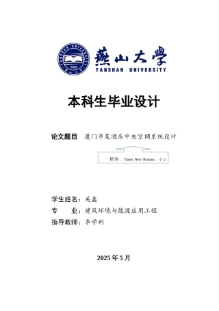 2025年建筑环境与能源应用毕设一套(论文+PDF平面图纸集)厦门市某酒店中央空调系统设计19.07-AI6.89.zip
