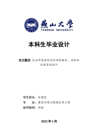 2025年建筑环境与能源应用毕设一套(论文+PDF平面系统大样图集)长治市某医院住院部给排水、消防和采暖系统设计13.84-AI31.7.zip