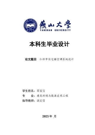 2025年建筑环境与能源应用毕设一套(论文+PDF图纸集)仁怀市状元壹号四期5楼空调系统设计16.19-AI33.26.zip