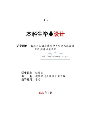 2025年建筑环境与能源应用毕设一套(论文+PDF图纸集)长春市某酒店建筑中央空调系统设计23.82-AI1.41.zip