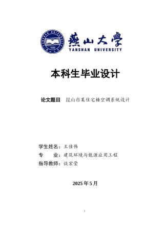 2025年建筑环境与能源应用毕设一套(论文说明+PDF平面系统图集)昆山市江南学府3楼空调系统设计10.76-AI0.76.zip