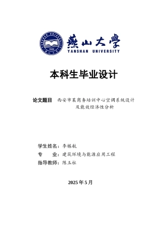 2025年建筑环境与能源应用毕设一套(论文说明+PDF平面系统图集)西安某商务培训中心空调系统设计及能效经济性评价20.34-AI0.15.zip