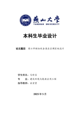 2025年建筑环境与能源应用毕设一套(论文说明书+PDF平面布置图集)晋江市‌‌缤纷悦舍酒店空调系统设计17.87-AI8.31.zip