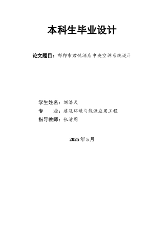 2025年建筑环境与能源应用毕设一套(论文说明书+PDF平面机房流程系统图集)邯郸市君悦酒店中央空调系统设计12.18-AI11.78.zip