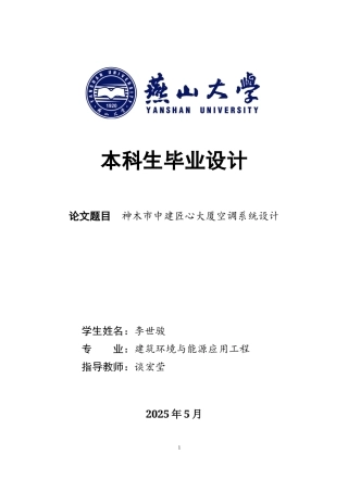 2025年建筑环境与能源应用毕设一套(论文说明书+PDF平面机房流程系统图集)神木市中建匠心大厦空调系统设计27.98-AI15.54.zip